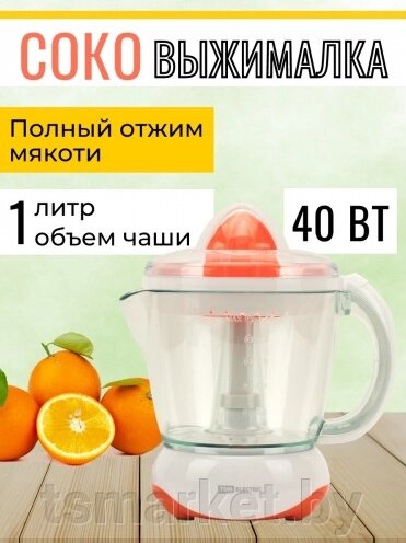 Соковыжималка электрическая для цитрусовых "Фреш 1", 40 Вт, 1 л, оранжевая, TDM 1/12 от компании TSmarket - фото 1