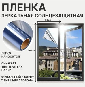 Солнцезащитная зеркальная пленка для тонировки стекол 150*60см