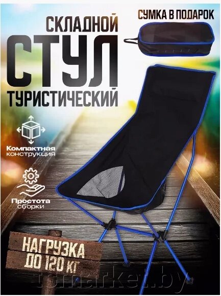 Стул туристический складной Camping chair для отдыха на природе от компании TSmarket - фото 1