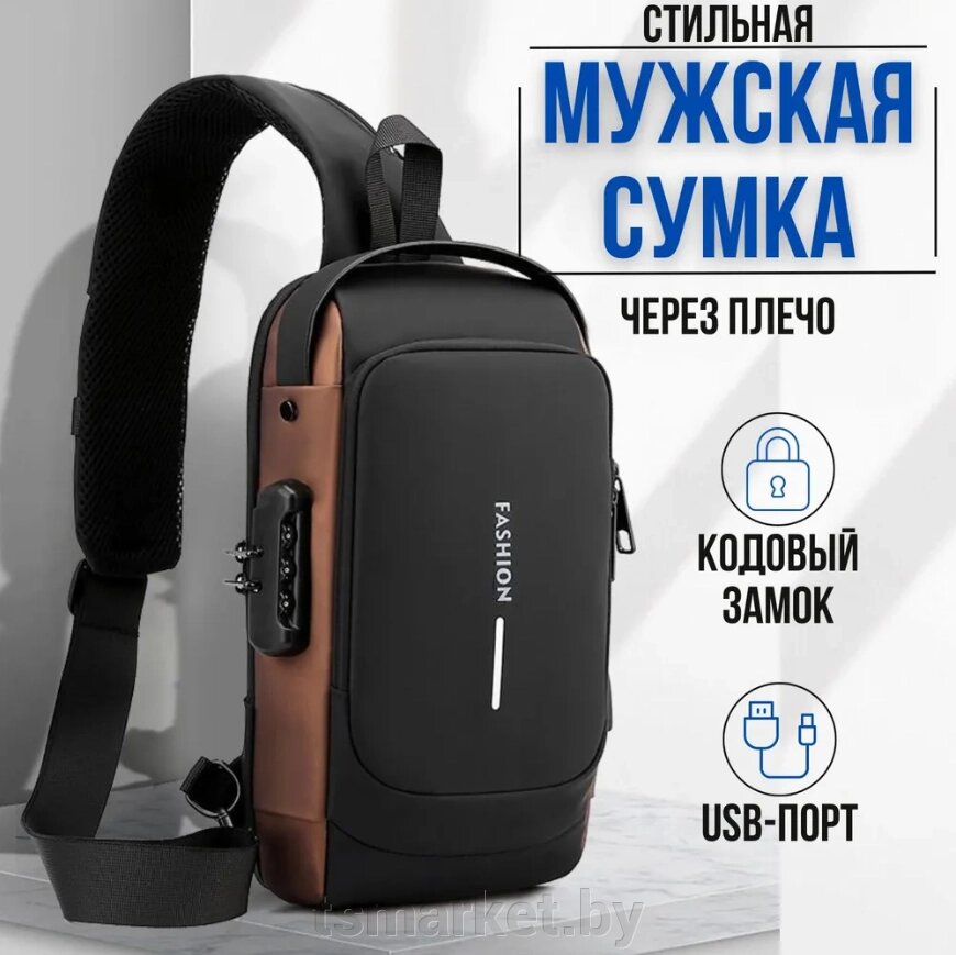 Сумка - рюкзак через плечо Fashion с кодовым замком и USB / Сумка слинг / Кросc-боди барсетка от компании TSmarket - фото 1