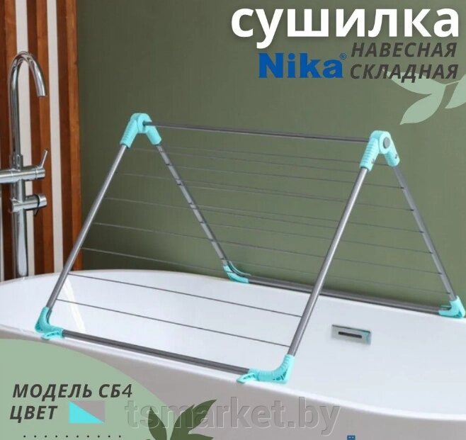 Сушилка для белья на ванну NIKA СБ4 серебристая 10 м от компании TSmarket - фото 1