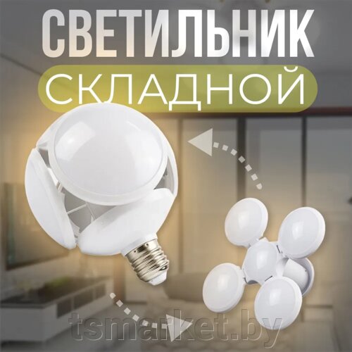 Светодиодная складная LED лампа с поворотными лепестками / Лампа футбольная Е27 Football UFO Lamp