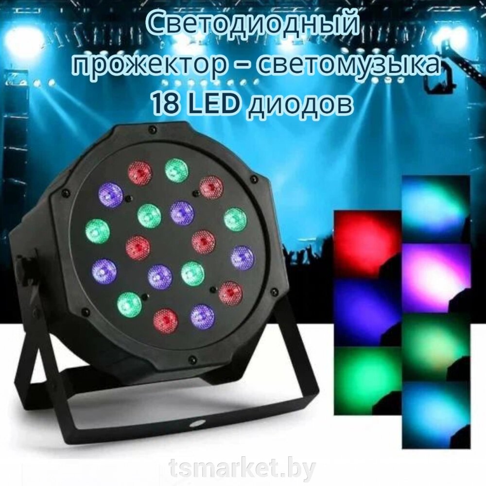 Светодиодный прожектор - светомузыка Led Flat Par Light, 18 диодов с пультом ДУ / Сценический свет для вечерин от компании TSmarket - фото 1