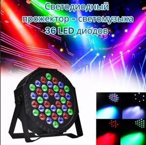 Светодиодный прожектор - светомузыка Led Flat Par Light, 36 диодов с пультом ДУ / Сценический свет для вечерин