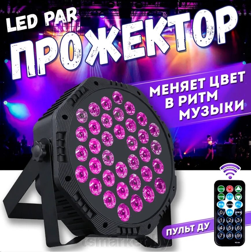 Светодиодный прожектор-светомузыка Led Flat Par Light, 54 диода с пультом ДУ / Сценический свет для вечеринок от компании TSmarket - фото 1