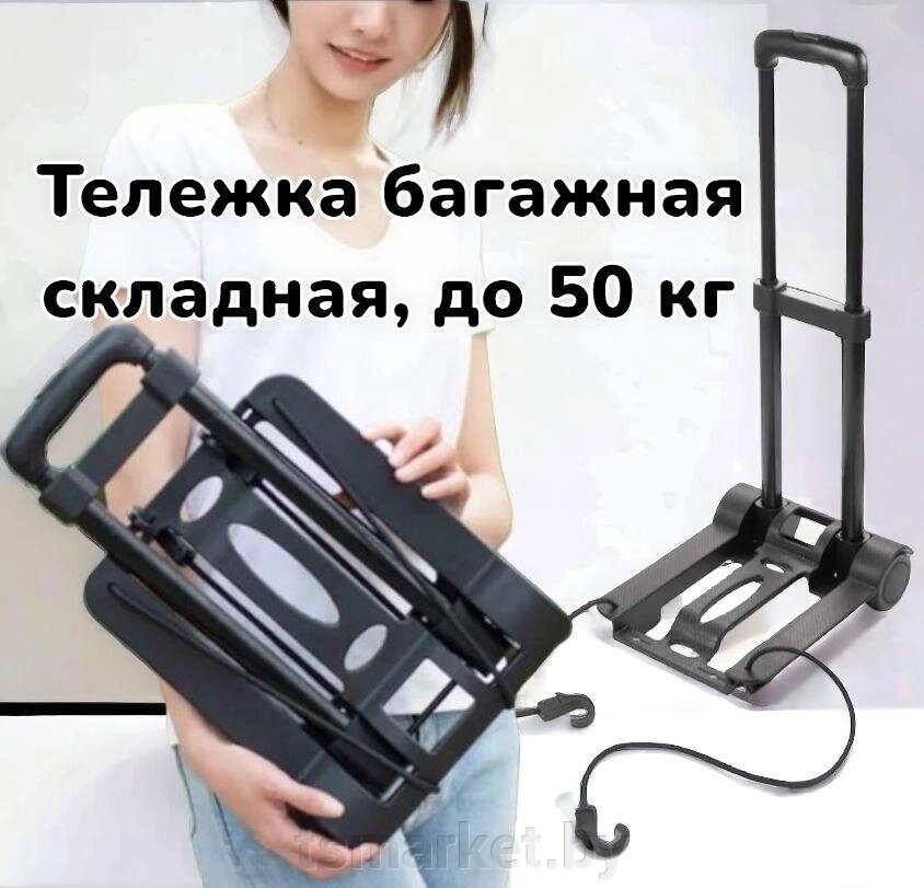 Тележка багажная с телескопической ручкой, складная / Грузоподъемность 50 кг., полиуретановые колеса от компании TSmarket - фото 1