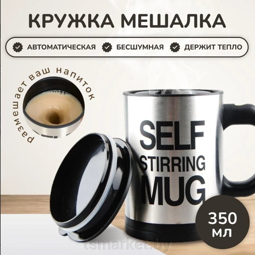 Термо-Кружка-мешалка self stirring mug от компании TSmarket - фото 1