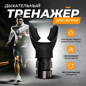 Тренажер для тренировки дыхания и легких Breathing Fitness Experciser