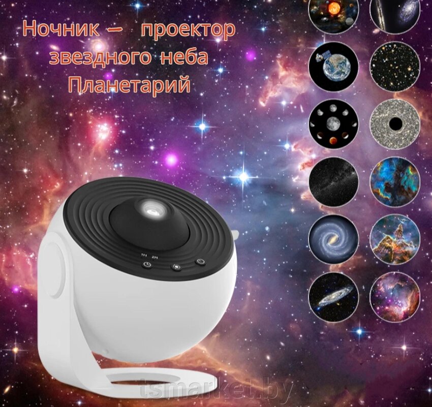 Уникальный ночник - проектор звездного неба Планетарий Galaxy Projector (13 проекций, таймер отключения) от компании TSmarket - фото 1