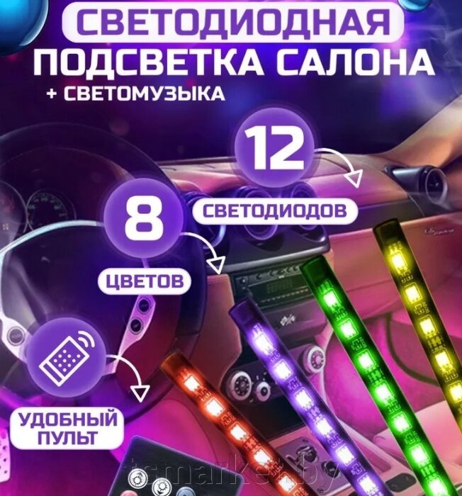 Универсальная светодиодная RGB led подсветка салона с контроллером и датчиком музыки для автомобиля Automobile от компании TSmarket - фото 1