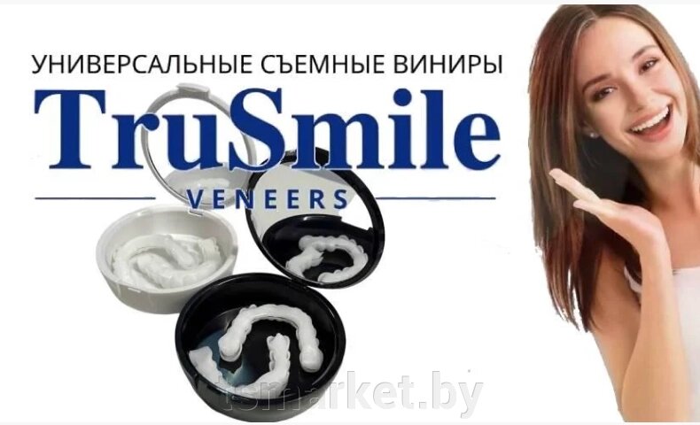 Универсальные съемные виниры TruSmile Veneers для верхних и нижних зубов от компании TSmarket - фото 1