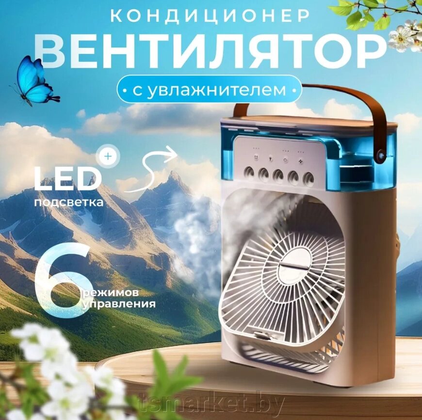 Вентилятор настольный, Мини Air Cooler Fan c LED подсветкой, 3 скорости, увлажнитель, ночник от компании TSmarket - фото 1