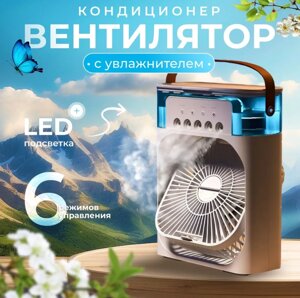 Вентилятор настольный, Мини Air Cooler Fan c LED подсветкой, 3 скорости, увлажнитель, ночник