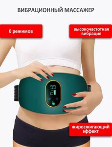 Вибрационный массажер пояс для похудения
