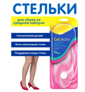 Женские гелевые стельки Scholl GelActiv для обуви на среднем низком каблуке