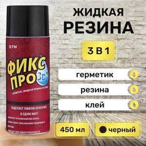 Жидкая резина ФИКС ПРО 3в1 спрей / Клей строительный, цвет Черный