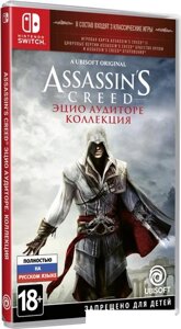 Assassin’s Creed: Эцио Аудиторе. Коллекция для Nintendo Switch