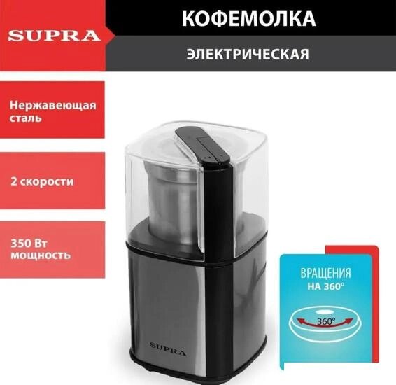 Электрическая кофемолка Supra CGS-310 от компании Интернет-магазин marchenko - фото 1
