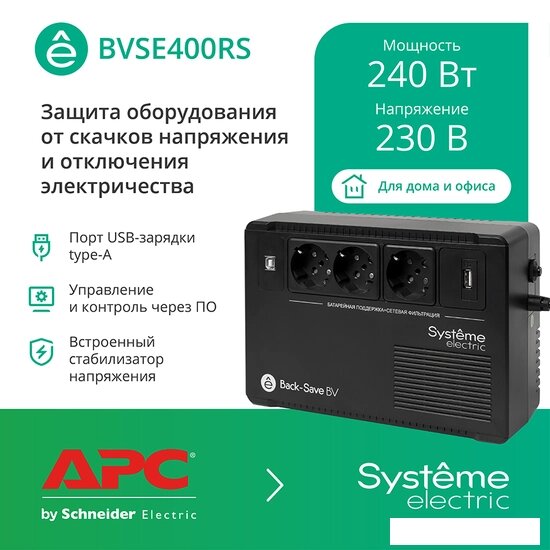 Источник бесперебойного питания Systeme Electric BVSE400RS от компании Интернет-магазин marchenko - фото 1