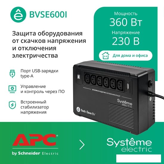 Источник бесперебойного питания Systeme Electric BVSE600I от компании Интернет-магазин marchenko - фото 1