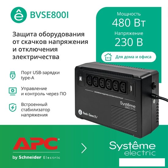 Источник бесперебойного питания Systeme Electric BVSE800I от компании Интернет-магазин marchenko - фото 1