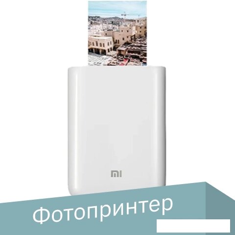 Мобильный фотопринтер Xiaomi Mi Portable Photo Printer XMKDDYJ01HT (китайская версия) от компании Интернет-магазин marchenko - фото 1