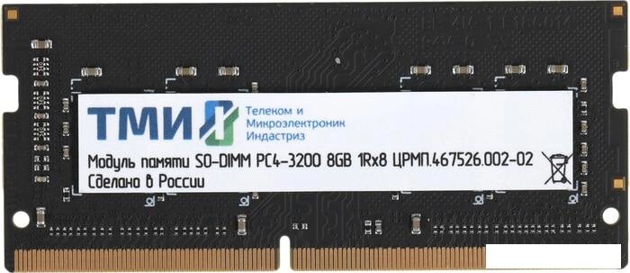 Оперативная память ТМИ 8ГБ DDR4 SODIMM 3200 МГц ЦРМП. 467526.002-02 от компании Интернет-магазин marchenko - фото 1