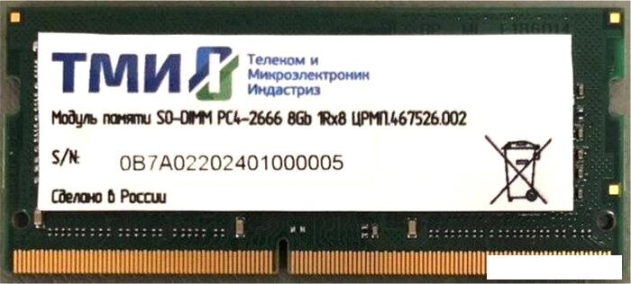 Оперативная память ТМИ 8GB DDR4 SODIMM PC4-21300 ЦРМП.467526.002 от компании Интернет-магазин marchenko - фото 1