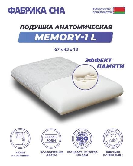 Ортопедическая подушка Фабрика сна Memory-2 L 67x43x9.5/11.5 от компании Интернет-магазин marchenko - фото 1