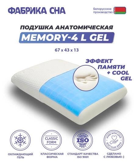 Ортопедическая подушка Фабрика сна Memory-4 L gel 67x43x13 от компании Интернет-магазин marchenko - фото 1