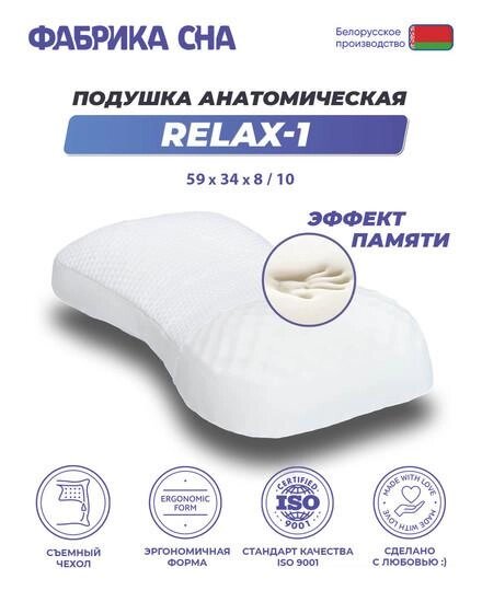 Ортопедическая подушка Фабрика сна Relax-1 59x34x8/10 от компании Интернет-магазин marchenko - фото 1