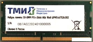 Оперативная память ТМИ 8GB DDR4 SODIMM PC4-21300 ЦРМП. 467526.002