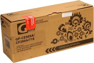 Картридж Gala-print GP-CE505A/CF280A/719 (аналог HP CE505A, CF280A, Canon 719)