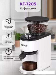 Электрическая кофемолка Kitfort KT-7205