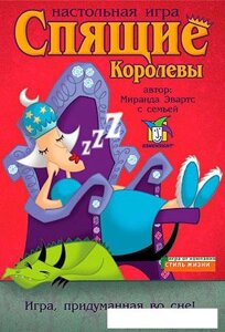 Настольная игра Стиль Жизни Спящие королевы