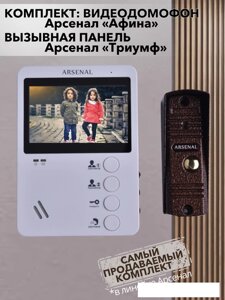Комплект видеодомофона Arsenal Афина + Триумф (белый/медь)