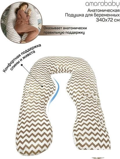 Подушка для беременных Amarobaby Зигзаг AMARO-40A-ZK (кофе) от компании Интернет-магазин marchenko - фото 1