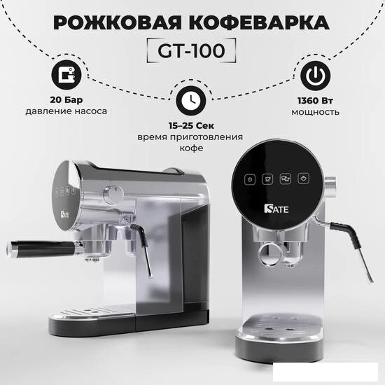 Рожковая помповая кофеварка SATE GT-100 (серебристый) от компании Интернет-магазин marchenko - фото 1