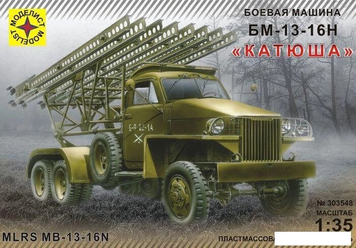 Сборная модель Моделист Катюша БМ-13-16Н 1/35 303548 от компании Интернет-магазин marchenko - фото 1