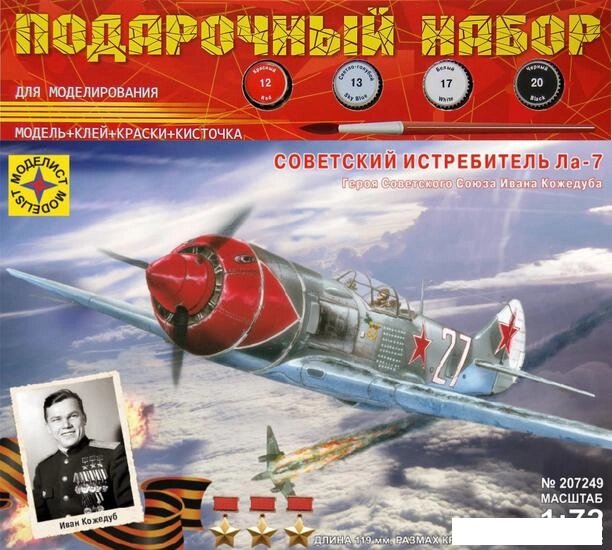Сборная модель Моделист Советский истребитель Ла-7 ПН207249 от компании Интернет-магазин marchenko - фото 1