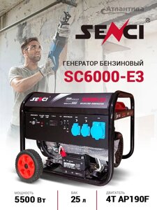 Бензиновый генератор Senci SC6000-Е3