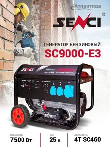 Бензиновый генератор Senci SC9000-E3