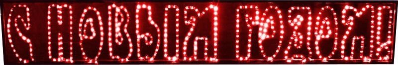 Светодиодная надпись Rich LED С Новым годом! красный - заказать