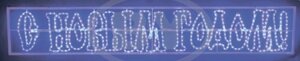 Светодиодная надпись Neon-night С Новым Годом синий LED