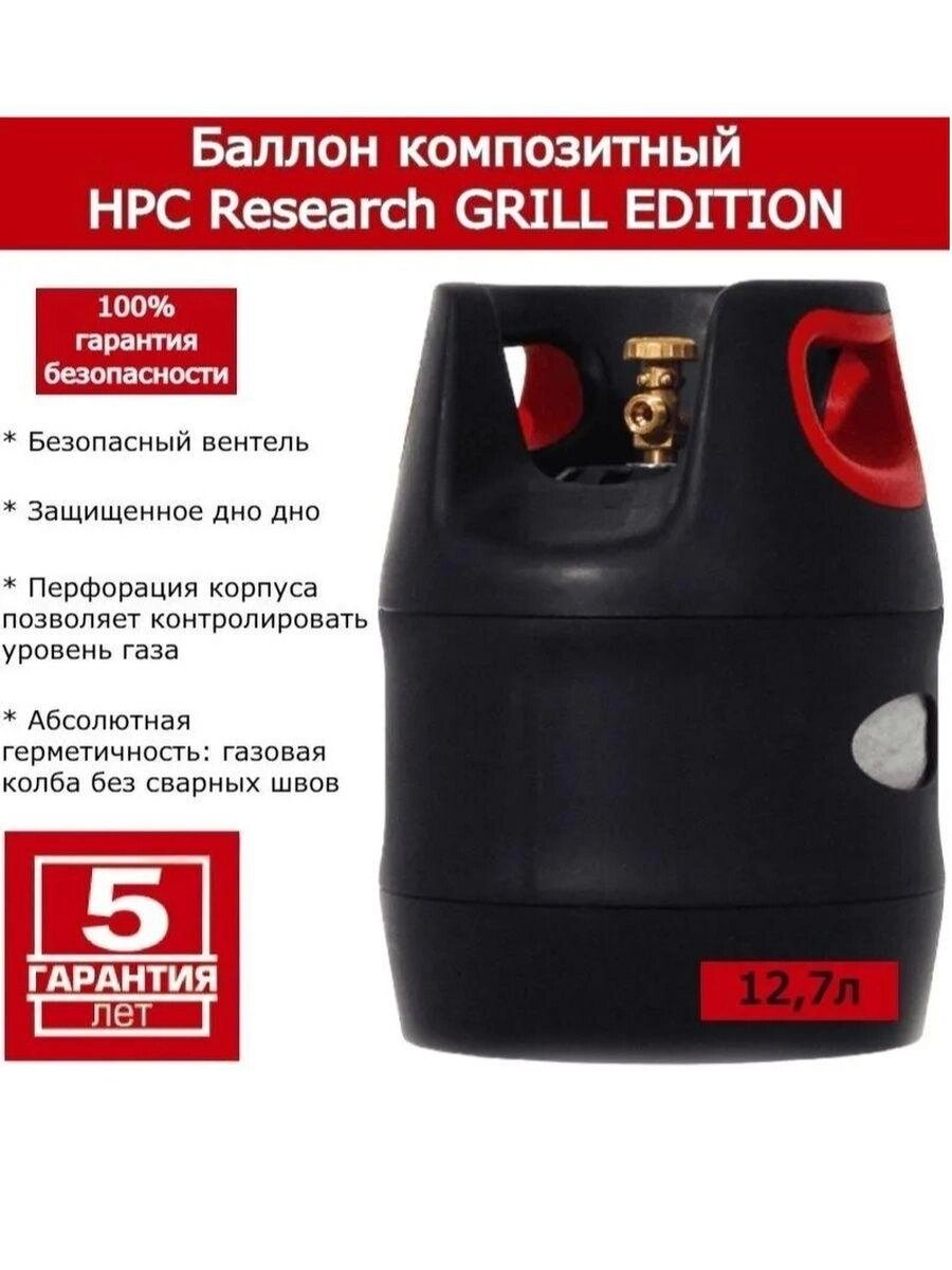 Баллон композитный HPC Research GRILL EDITION 12.7 л., черный от компании ООО "Спрингхауз" - фото 1