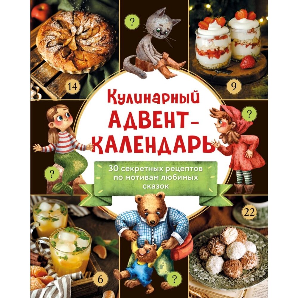 Адвент-календарь "30 секретных рецептов по мотивам любимых сказок" от компании «Офистон маркет» - фото 1