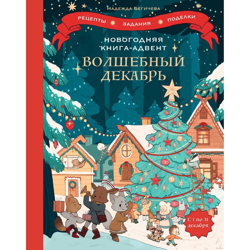 Адвент-календарь "Новогодняя книга-адвент. Волшебный декабрь" от компании «Офистон маркет» - фото 1