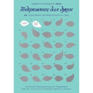 Адвент-календарь "Подорожник для души. 30 способов позаботиться о себе"