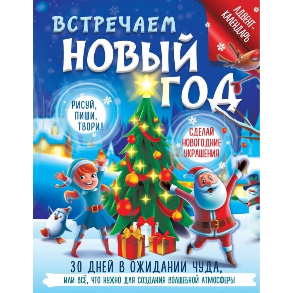 Адвент-календарь "Встречаем Новый год. 30 дней в ожидании чуда, или всё что нужно для создания волшебной атмосферы" от компании «Офистон маркет» - фото 1