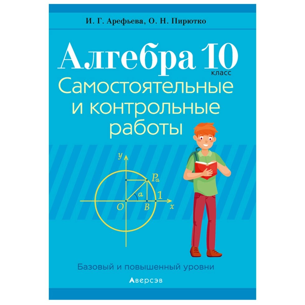 Алгебра. 10 класс. Самостоятельные и контрольные работы (базовый и повышенный уровни), Арефьева И. Г., Пирютко О. Н., от компании «Офистон маркет» - фото 1